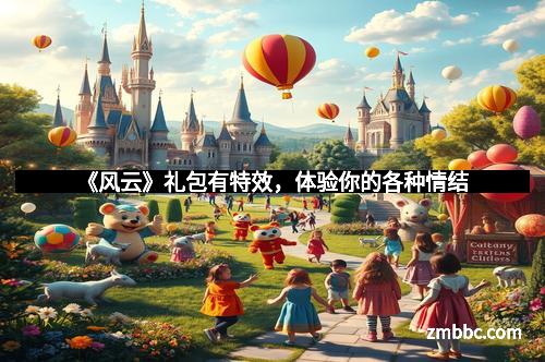 《风云》礼包有特效，体验你的各种情结